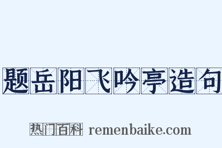 题岳阳飞吟亭造句是什么意思的图片